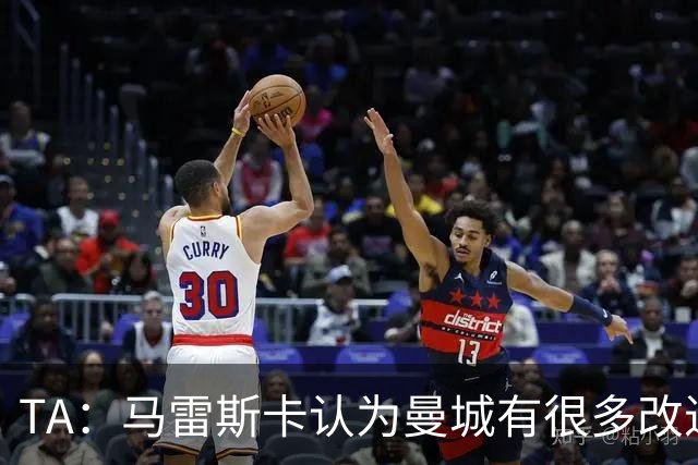 TA：马雷斯卡认为曼城有很多改进的地方 多名球员今夏可能离队